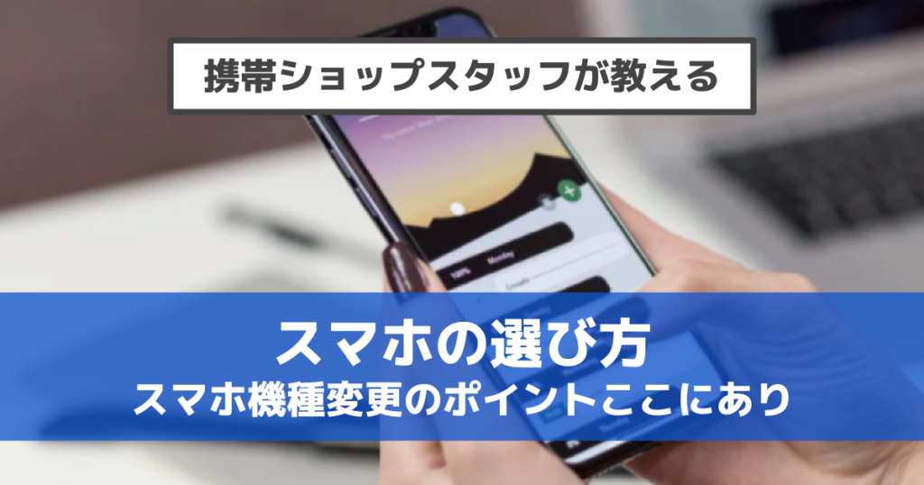 スマホの選び方 フォンシェルジュ スマホ相談窓口