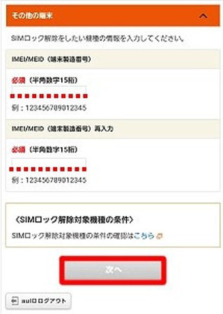 My au SIMロック解除