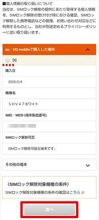 My au SIMロック解除