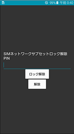 Android SIMロック解除コード入力