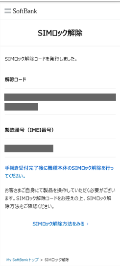 専用サイト SIMロック解除