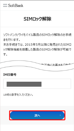 専用サイト SIMロック解除