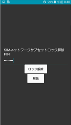 Android SIMロック解除コード入力