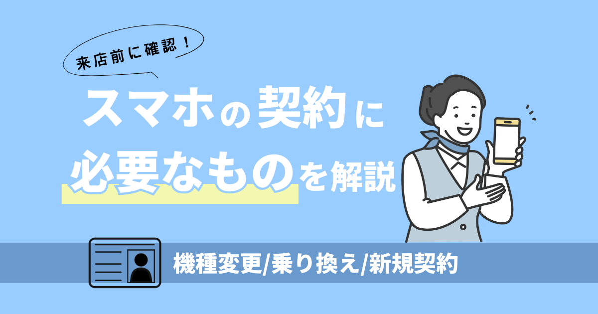 スマホの契約に必要なものと手続きの流れを解説【機種変更/乗り換え/新規契約)】