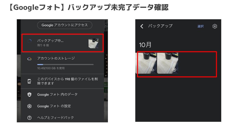 Googleフォト_バックアップ未完了データ確認