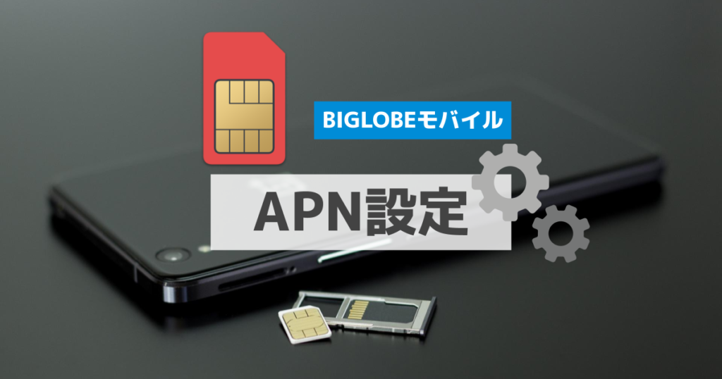 APN設定_BIGLOBEモバイル