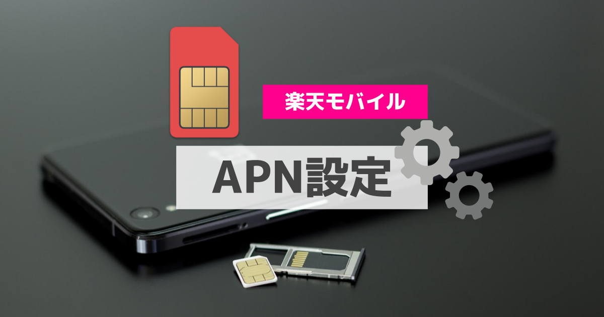 APN設定_楽天モバイル