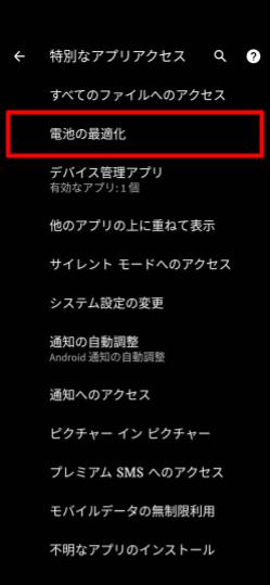 Android_電池の最適化