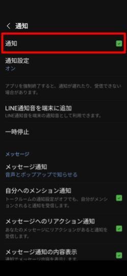LINE_通知オン