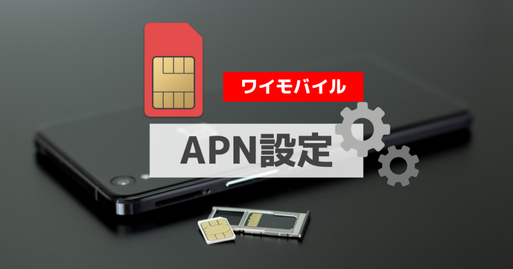 APN設定_ワイモバイル