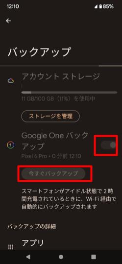 Androidスマホ_今すぐバックアップ