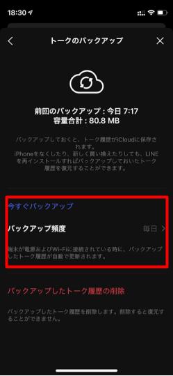 LINE設定_バックアップ頻度