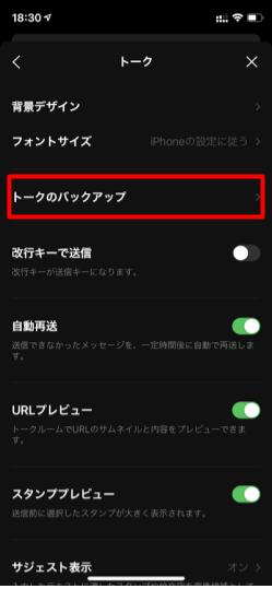 LINE_トークのバックアップ