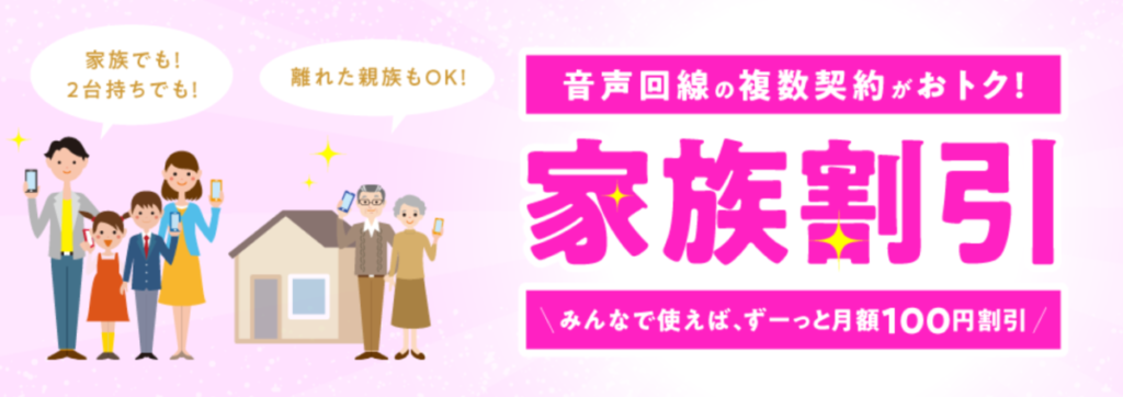 IIJmio 家族割引