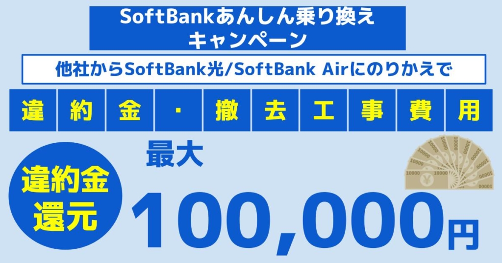 【ソフトバンク】SoftBankあんしん乗り換えキャンペーン