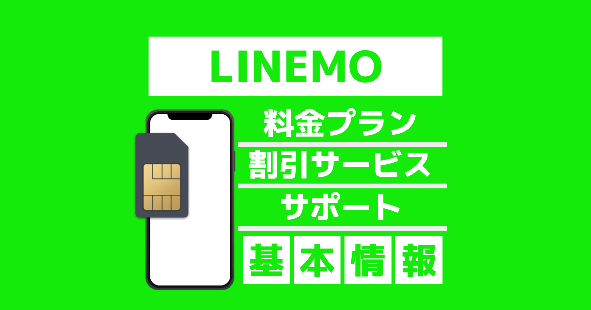 【LINEMO】料金プラン・割引・サービス概要