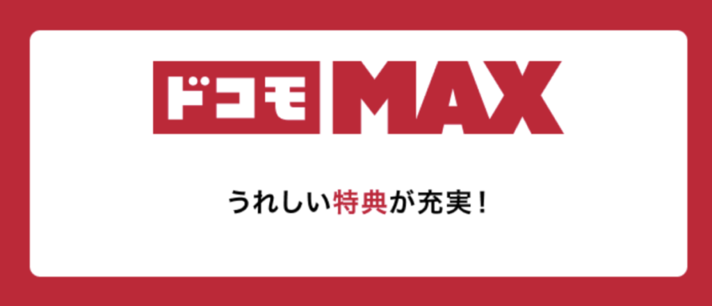 ドコモ MAX