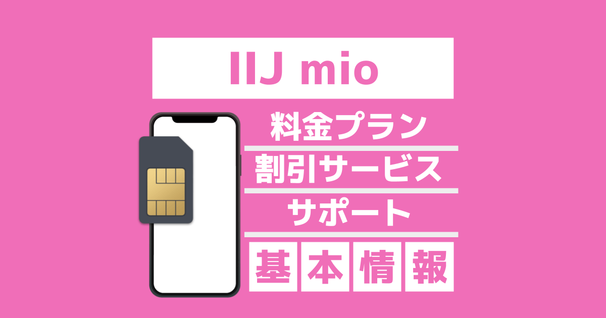 【IIJ mio】料金プラン・割引・サービス概要