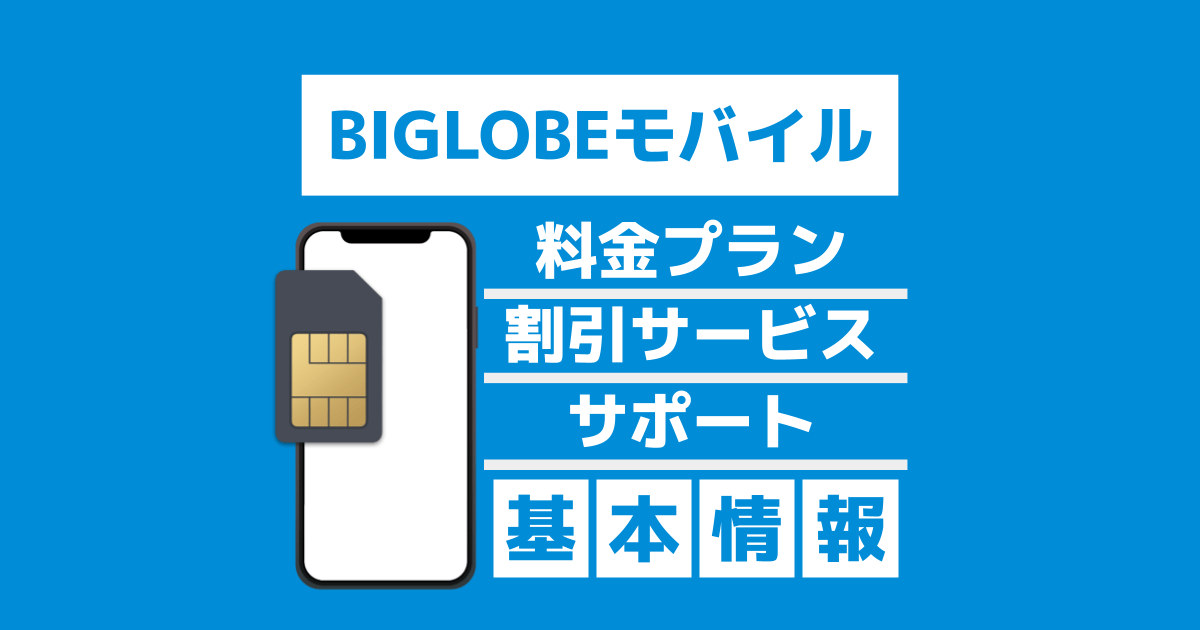 【BIGLOBEモバイル】プラン・割引・サービス概要