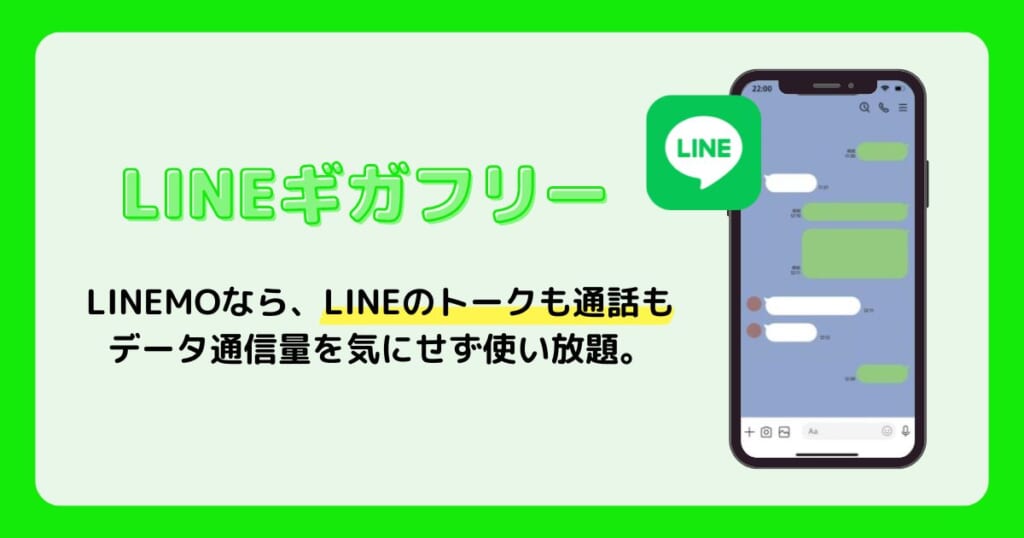 LINEMO(ラインモ)ギガフリー