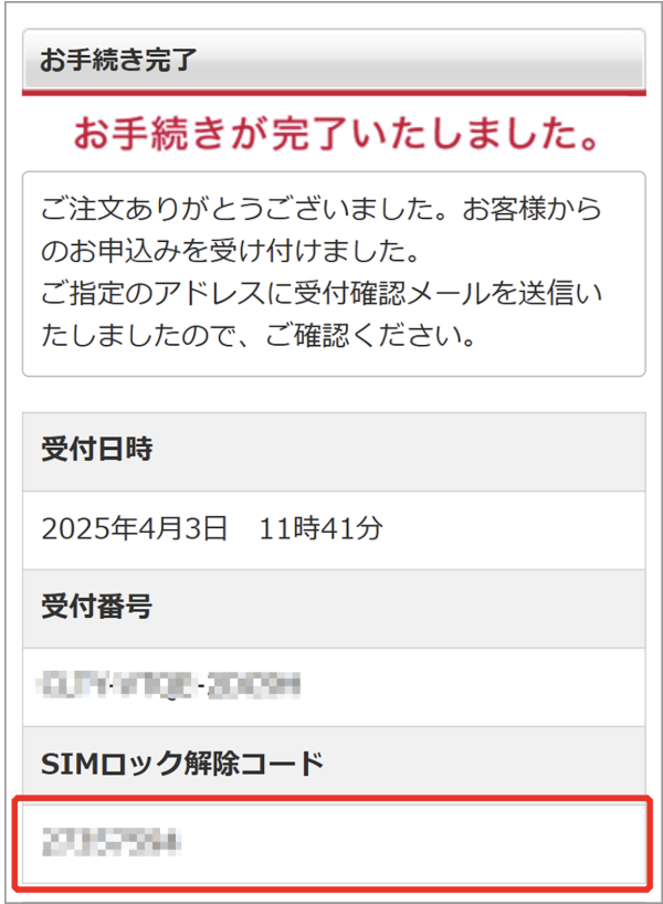 ドコモ SIMロック解除コード