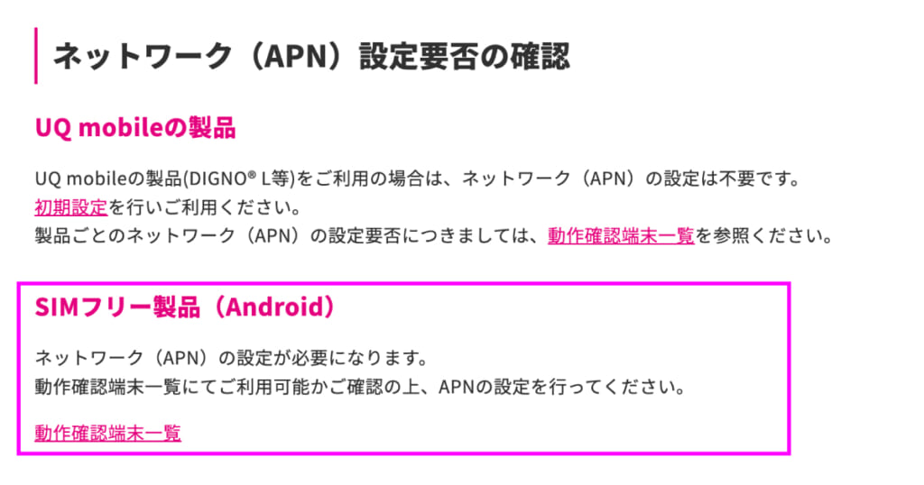 UQ mobile APN設定