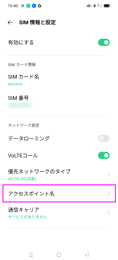 Android APN設定