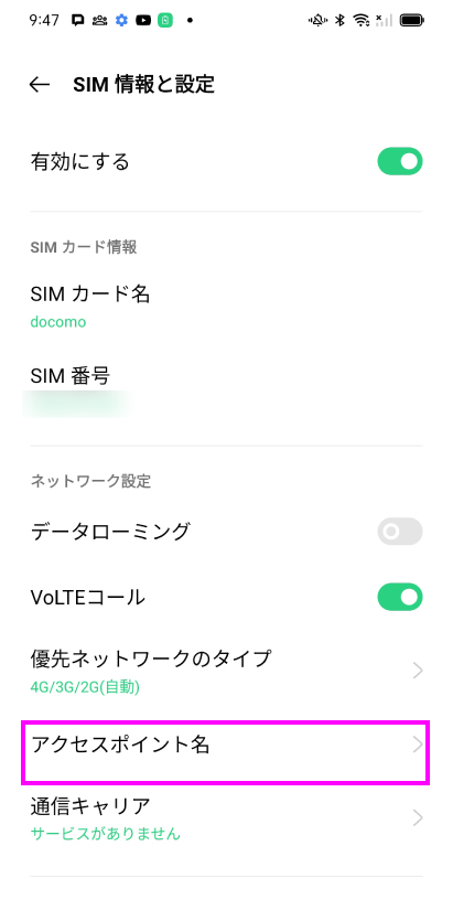 Android APN設定