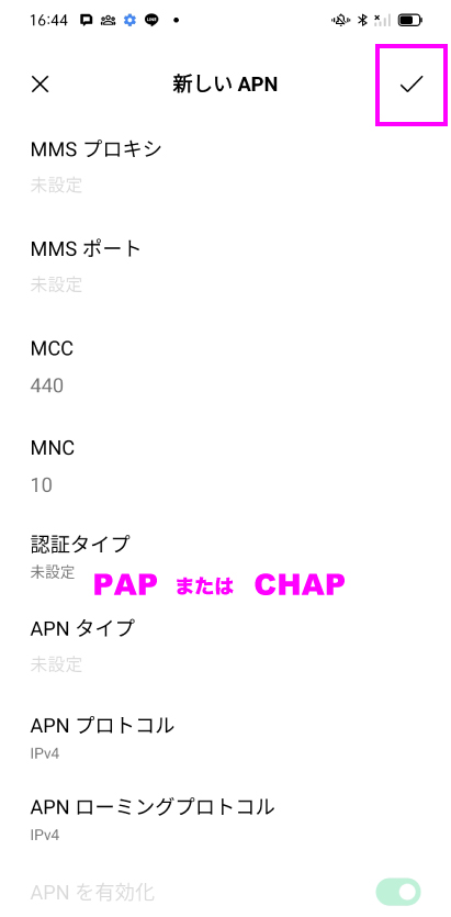 Android APN設定