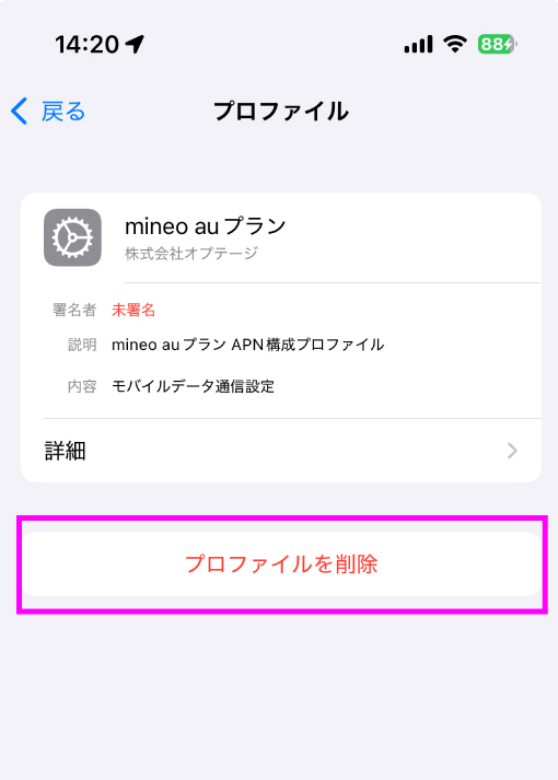 iPhone プロファイル削除
