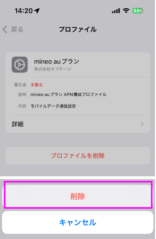 iPhone プロファイル削除