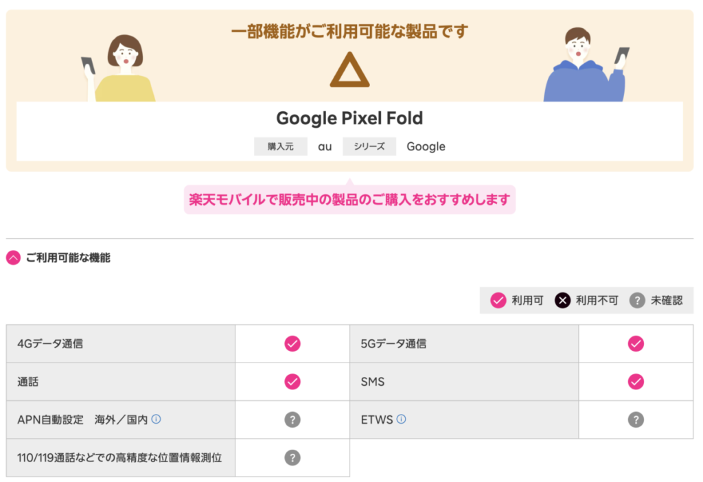 楽天モバイル 一部機能利用可能製品