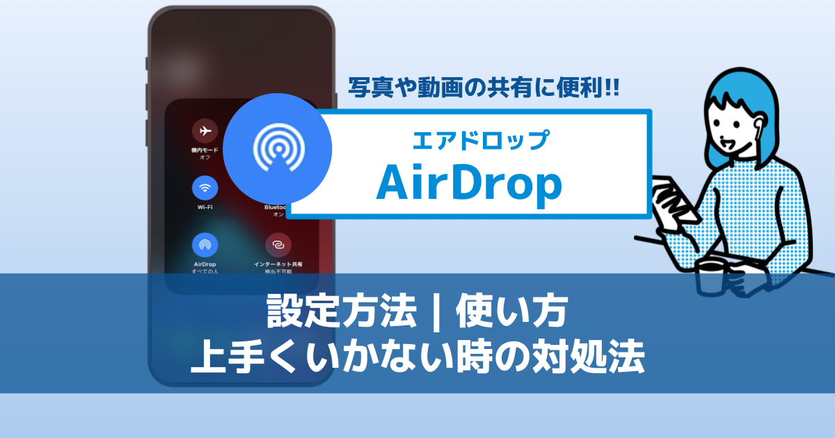 AirDrop(エアドロップ)の設定方法と使い方～上手く送受信できない時の対処法～