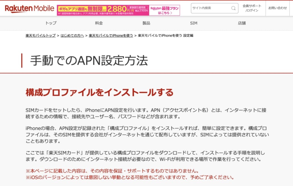 楽天モバイル(MVNO) APN iPhone