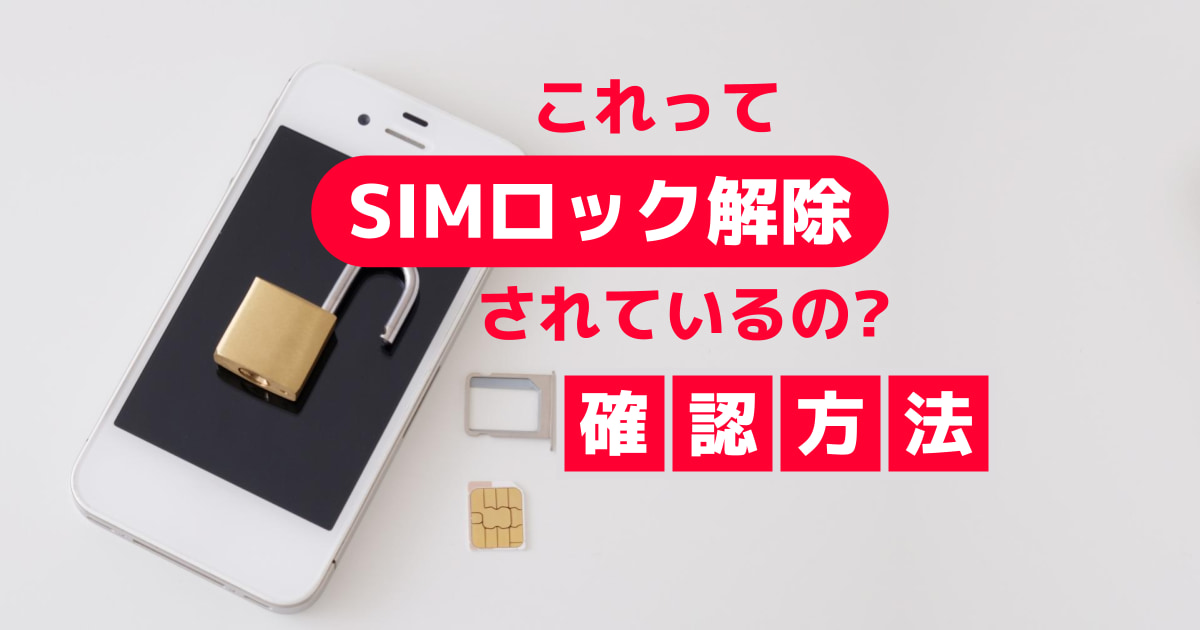 自分のスマホが「SIMロック解除」されているか確認する方法~iPhone