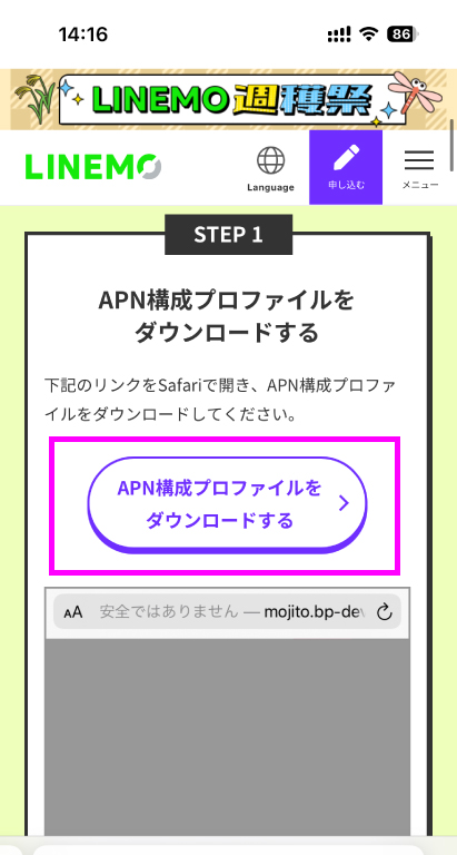 LINEMO iPhone APN構成プロファイル