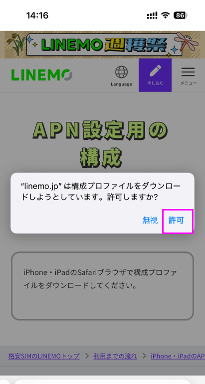 LINEMO iPhone APN構成プロファイル
