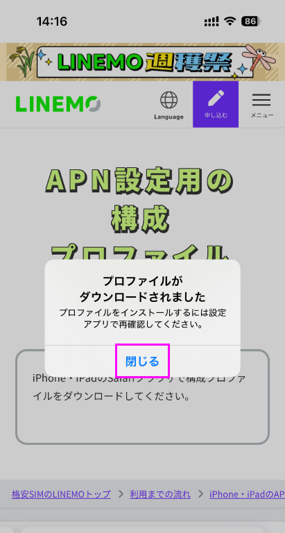 LINEMO iPhone APN構成プロファイル