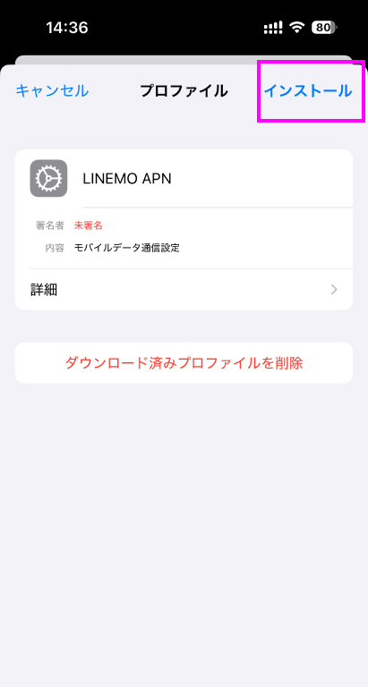 iPhone APN インストール