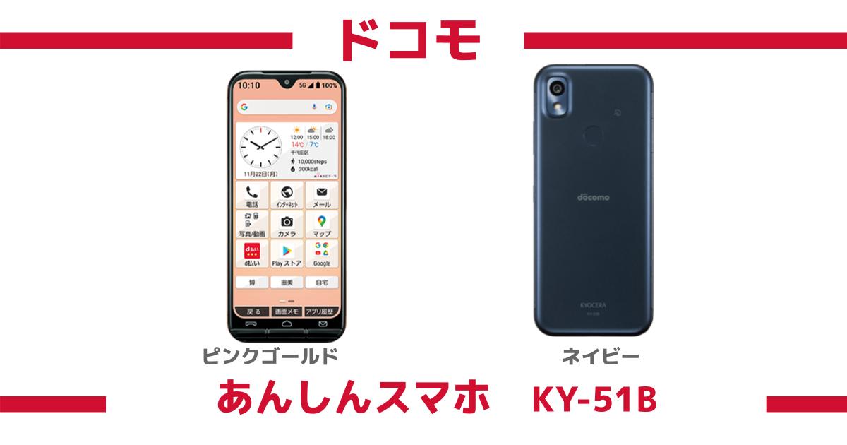 未使用品】ドコモ docomo あんしんスマホ ky-51b / 1+