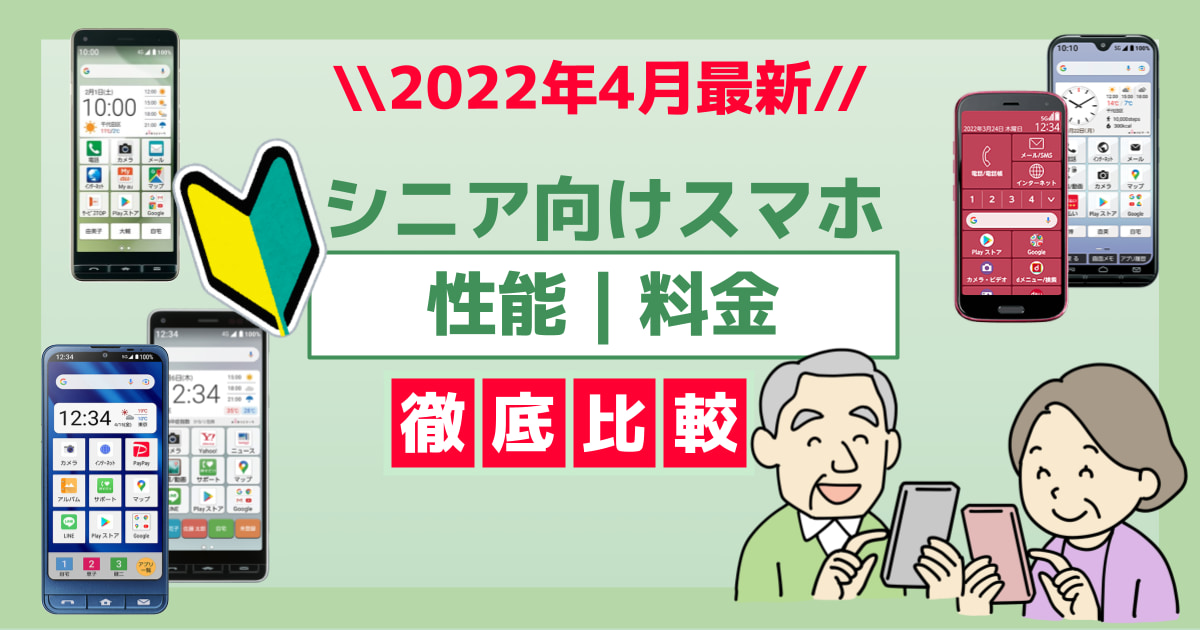 2022年4月最新】シニア向けスマホの性能/料金徹底比較