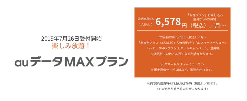 au データMAXプラン