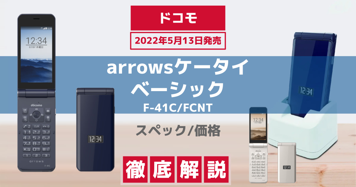 FUJITSU arrows ケータイ ベーシック F-41C ネイビー - 携帯電話