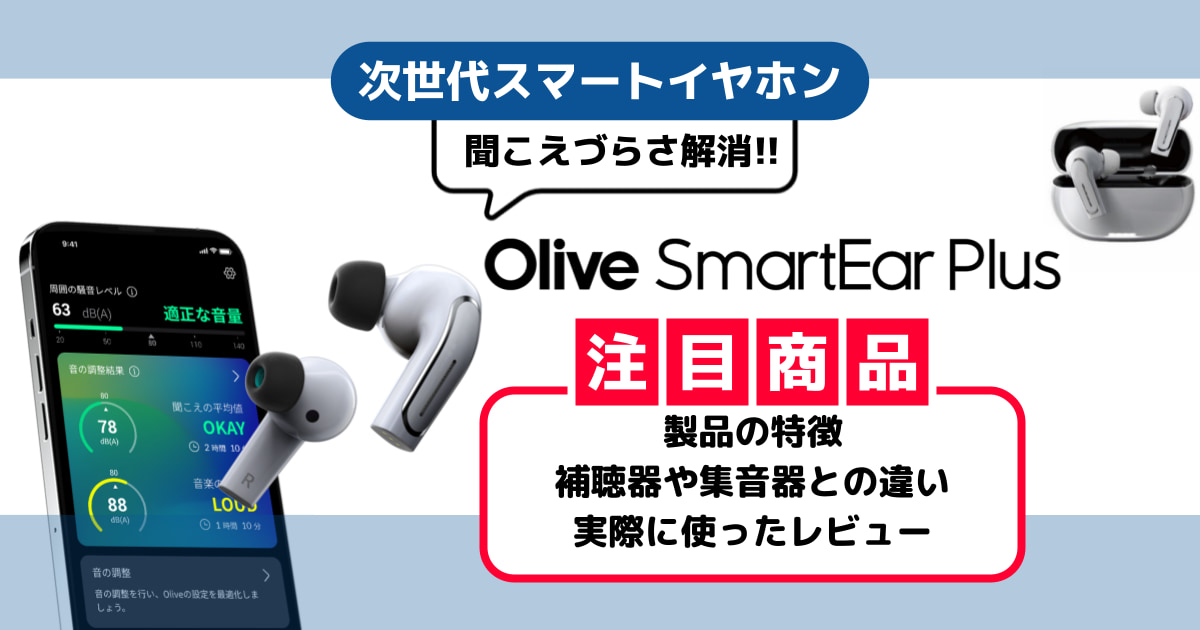 聴覚サポートイヤホン】「Olive Smart Ear Plus」特徴とレビュー