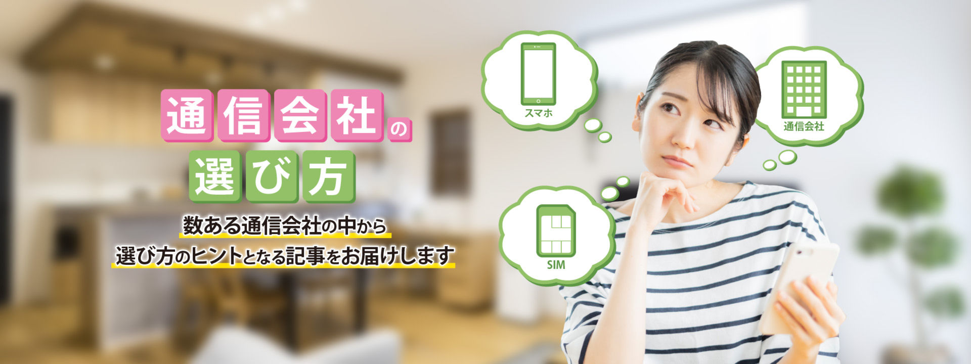 通信会社の選び方