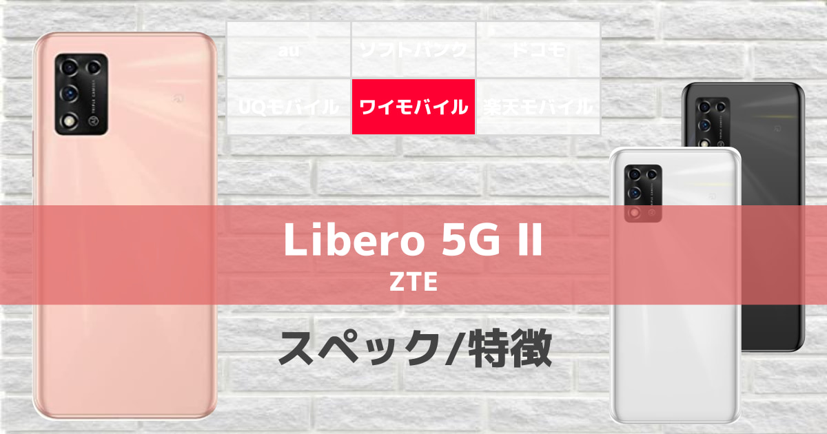 2021年12月発売】ワイモバイル｜Libero 5G Ⅱのスペック/特徴