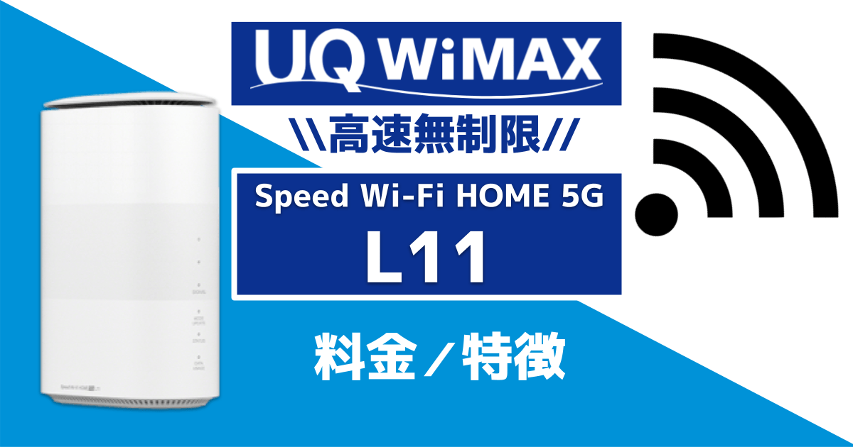 UQ WiMAX】Speed Wi-Fi HOME 5G L11の料金や特徴を解説！