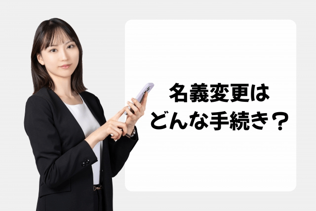 名義変更とはどんな手続き?