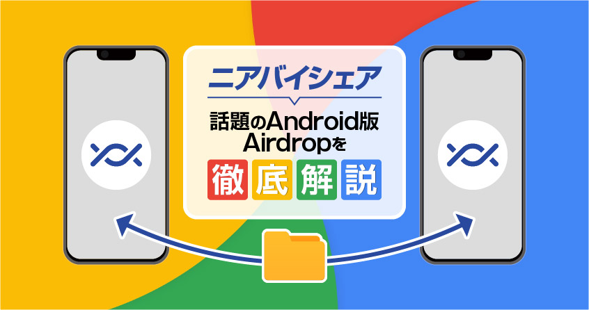 【Android版Airdrop】ニアバイシェアの使い方を徹底解説！