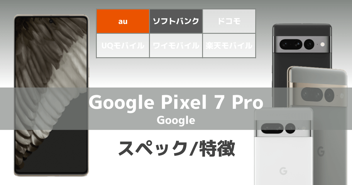 【10月13日発売】Google Pixel7 Proのスペック/特徴/価格などの情報まとめ！